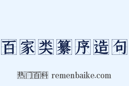 百家类纂序造句是什么意思的图片